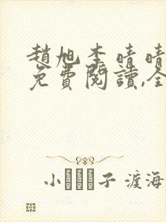 赵旭李晴晴小说免费阅读,全集2020年冬至