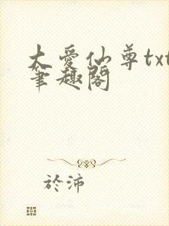 大爱仙尊txt笔趣阁