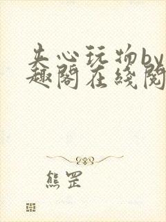 夹心玩物by笔趣阁在线阅读