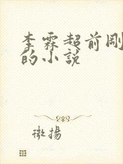 李霖超前刚更新的小说