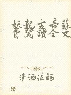 妖龙古帝苏寒免费阅读全文