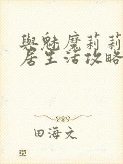 与魅魔莉莉姆同居生活攻略