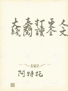 大奉打更人 在线阅读全文封面