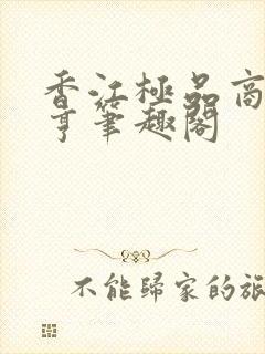 香江极品商业大亨笔趣阁