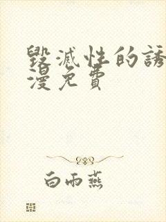 毁灭性的诱惑动漫免费