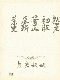 叶辰萧初然最快更新正版免费阅读封面