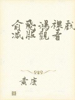 俞飞鸿裸戏未删减版观看封面