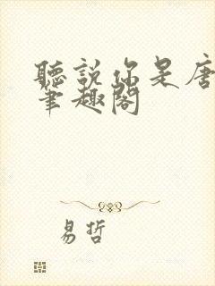 听说你是唐小姐笔趣阁封面