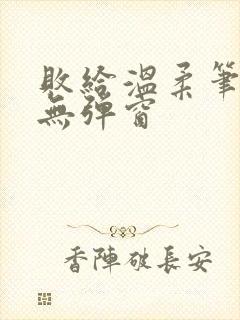 败给温柔笔趣阁无弹窗