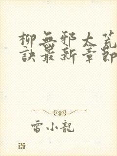 柳无邪太荒吞天诀最新章节