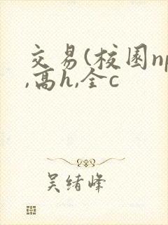 交易(校园np,高h,全c