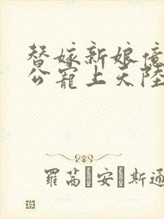 替嫁新娘亿万老公宠上天陆寒霆