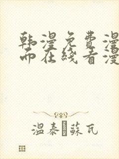 韩漫免费漫画页面在线看漫画网站大