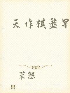 天作棋盘星作子