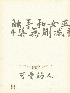 触手和女巫1～4集无删减动漫封面