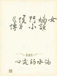 《侯门嫡女洛宁传》小说