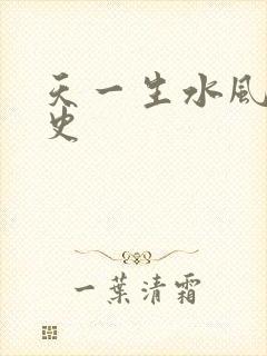 天一生水风流秘史封面