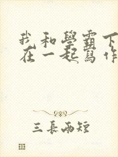 我和学霸下面连在一起写作业小说封面