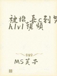 被机长c到哭高h1v1视频