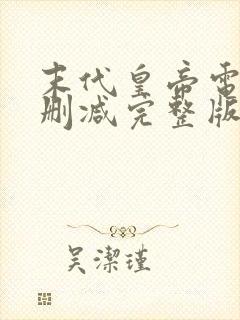 末代皇帝电影无删减完整版封面