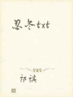 忍冬txt