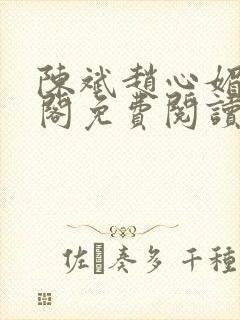陈斌赵心媚笔趣阁免费阅读