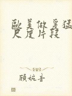 欧美做爰猛烈大尺度片段