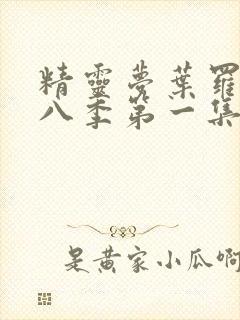 精灵梦叶罗丽第八季第一集完整版