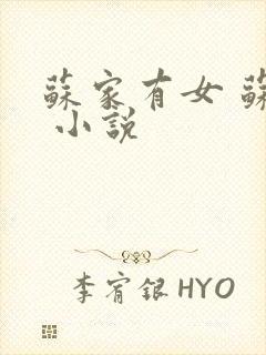 苏家有女 苏杳 小说