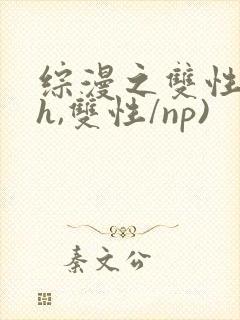 综漫之双性(高h,双性/np)