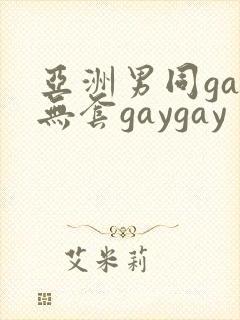 亚洲男同gay无套gaygay