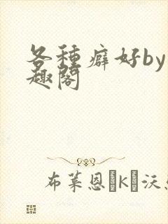 各种癖好by笔趣阁