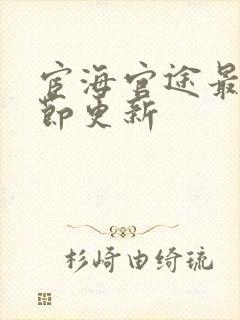 宦海官途最新章节更新