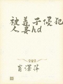 被义子侵犯漂亮人妻hd