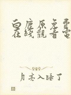 白鹿原免费高清在线观看电视剧