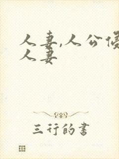 人妻,人公侵犯人妻