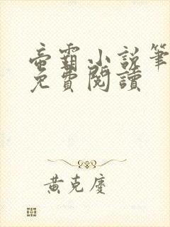 帝霸小说笔趣阁免费阅读封面