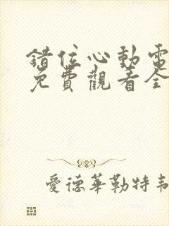 错位心动电视剧免费观看全集