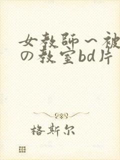 女教师～被淫辱の教室bd片