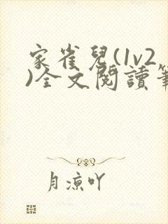 家雀儿(1v2)全文阅读笔趣阁