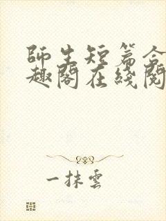 师生短篇合集笔趣阁在线阅读封面