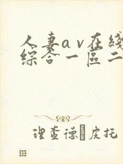 人妻a v在线综合一区二区三区