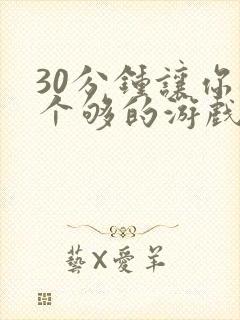 30分钟让你桶个够的游戏软件