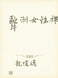 欧洲女性裸体图片