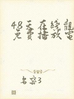 48天在线观看免费播放电视剧