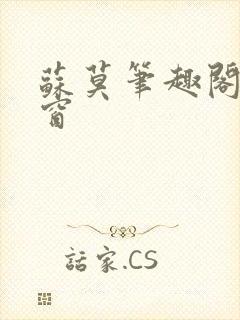 苏莫笔趣阁无弹窗