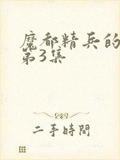 魔都精兵的奴隶第3集