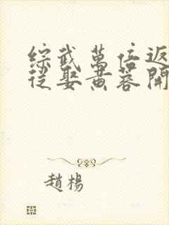 综武万倍返还,从娶黄蓉开始