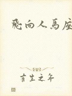 飞向人马座