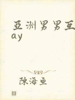 亚洲男男互操gay